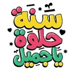 بطاقة "سنة حلوة يا جميل"